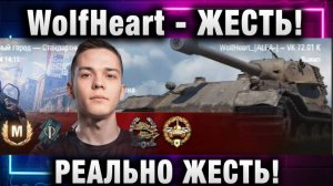 WolfHeart ★ ЖЕСТЬ! РЕАЛЬНО ЖЕСТЬ!