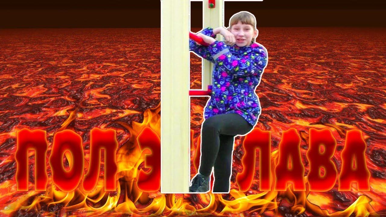 ЧЕЛЛЕНДЖ ПОЛ ЭТО ЛАВА // Floor is lava Chellenge//для детей //Святослава