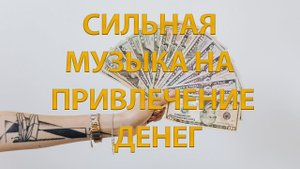 Сильная музыка на привлечение денег