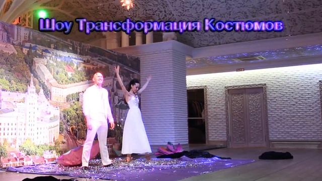Трансформация Костюмов на свадьбу / 8 (916) 111-63-95