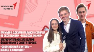 «Новости Первых»: Заключительное заседание Федерального Совета Первых | Форум в Свердловской области