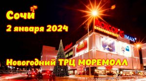 МореМолл Сочи в новом году \\ 2 января 2024 \\ Праздник продолжается 😉