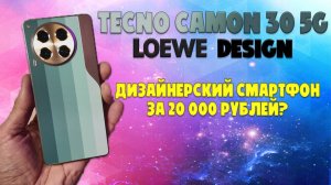 Tecno Camon 30 5G LOEWE Design - дизайнерский смартфон за 20000 рублей