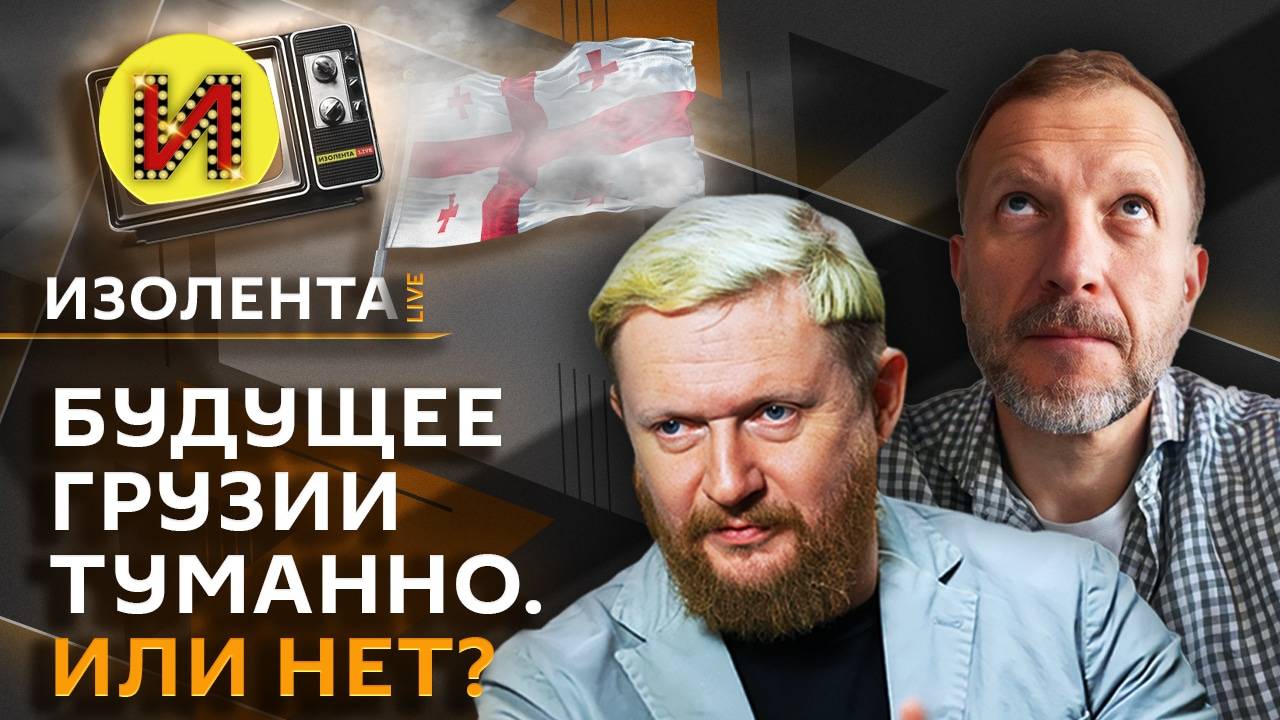 Изолента Live. Будущее Грузии, реакция ООН на события в Сирии, возможность наступления ВСУ