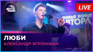 Александр Эгромжан - Люби (LIVE @ Авторадио)