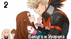 Сборник историй о Бакуго Кацуки и Урараке Очако 2 часть