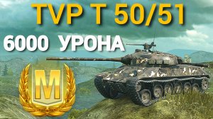 TANKS BLITZ ● Получил мастера на TVP T 50/51