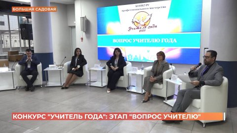 Городской этап конкурса "Учитель года" завершился испытанием под названием "вопрос учителю"