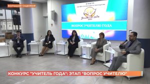 Городской этап конкурса "Учитель года" завершился испытанием под названием "вопрос учителю"