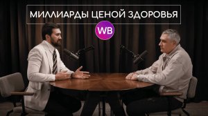 Миллиарды ценой здоровья!