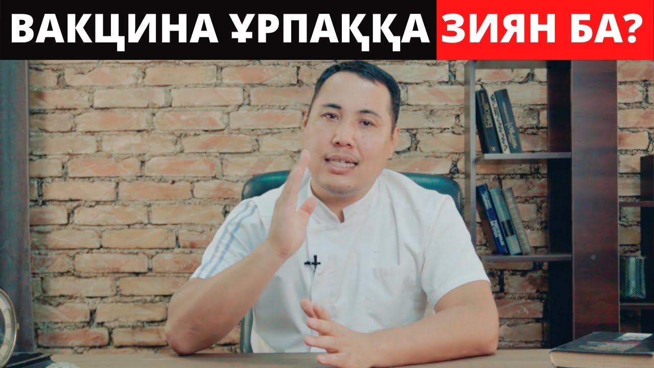 Уролог барлық шындықты Айтты! Екпе ұрпаққа зиян ба? Екпе туралы шындық.
