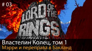 #03. Властелин Колец, том 1. Игра по книге, 1990 // Мэрри и переправа в Бакланд