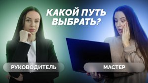 Путь руководителя vs. путь мастера: как выбрать свой профессиональный рост