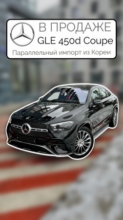 В ПРОДАЖЕ Корейский Mercedes-Benz GLE 450d Coupe 2024 Параллельный импорт из Кореи