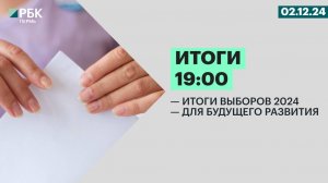 Итоги выборов 2024 | Для будущего развития