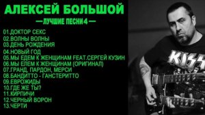 АЛЕКСЕЙ БОЛЬШОЙ - ЛУЧШИЕ ПЕСНИ (ЧАСТЬ 4 )