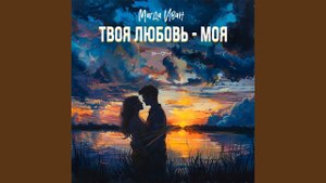 Твоя любовь - моя