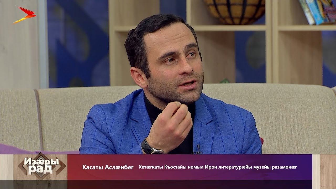 Касаты Аслæнбег æмæ Бигъаты Жаннæ | Изæры рад