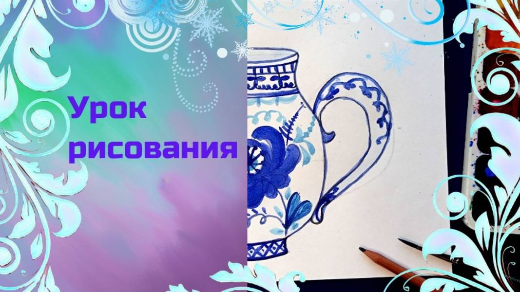 Гжельские узоры на посуде. Урок ИЗО. Искусство Гжели. Роспись под Гжель.