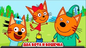 Мультик для детей - Два Кота и кошечка мультфильм игра - Детский уголок KidsCorner