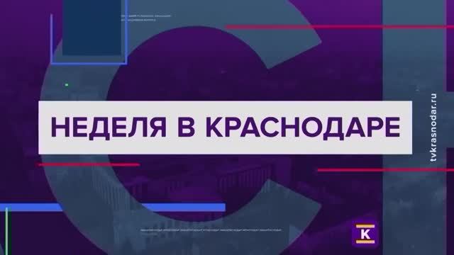 НЕДЕЛЯ В КРАСНОДАРЕ ОТ 30 НОЯБРЯ 2024