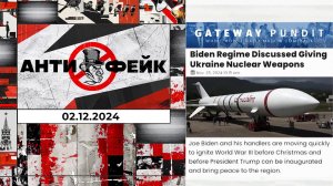 АнтиФейк. Выпуск от 02.12.2024