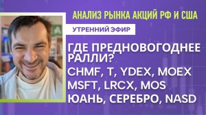 Анализ рынка акций РФ и США/ Где предновогоднее ралли? CHMF, T, YDEX, MOEX, MSFT, LRCX, MOS