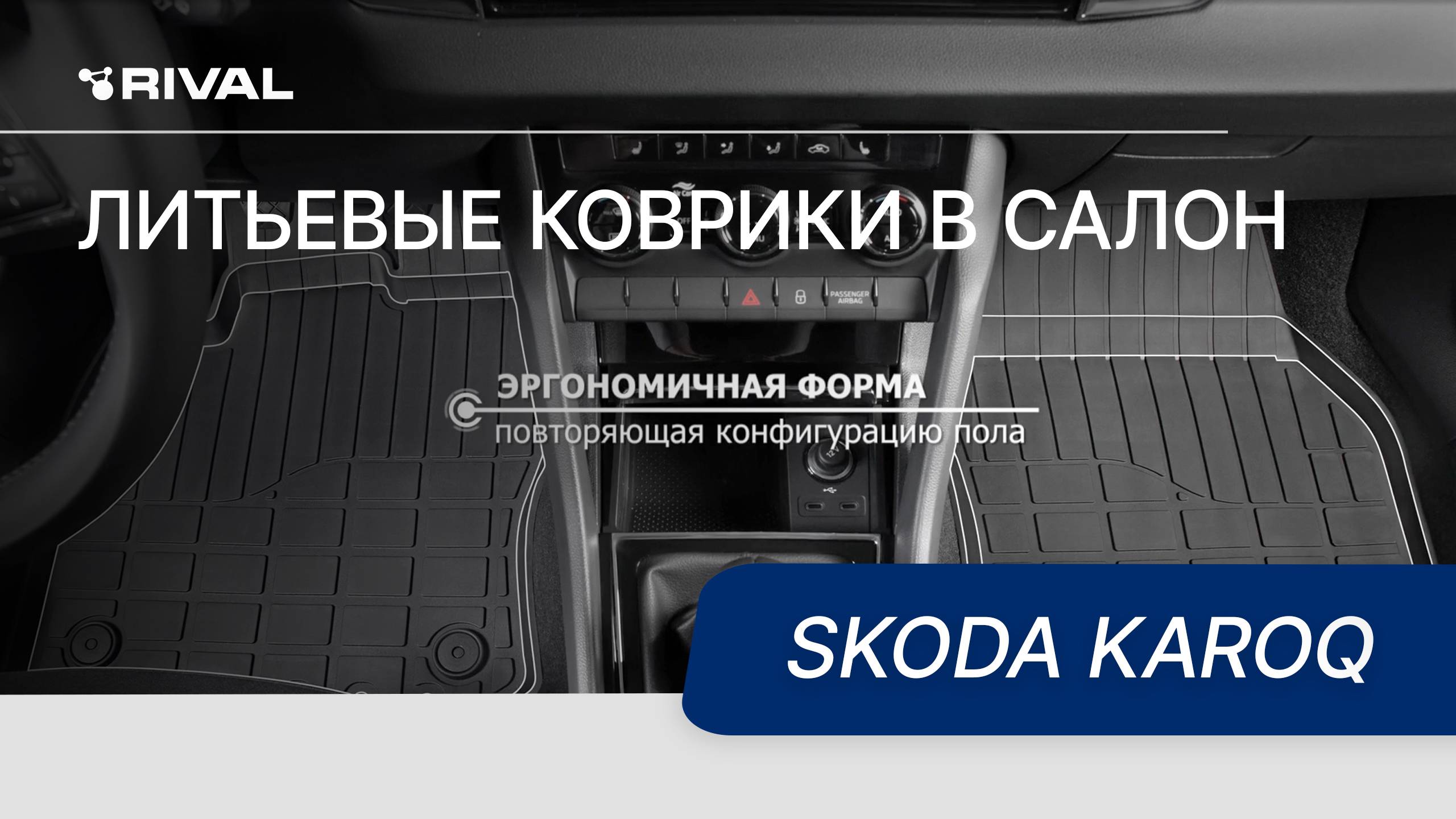 Автомобильные коврики салона для Skoda Karoq 2020-