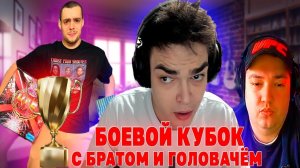 РОСТИК ИГРАЕТ БОЕВОЙ КУБОК С БРАТОМ И ГОЛОВАЧЁМ НА ПУДЖЕ DOTA 2 НАРЕЗКИ!! Лучшее с ростиком