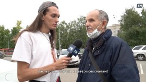 Как вы относитесь к гетеросексуалам? Часть 1