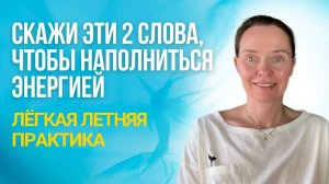 Как заряжаться энергией летом. Говорите этот настрой.
