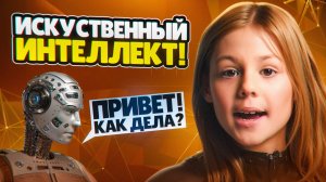 МИРА И ИСКУССВЕННЫЙ ИНТЕЛЛЕКТ! Умная Алиса помогает делать уроки.