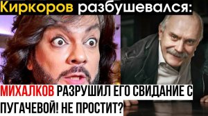 Киркоров в ярости из-за Михалкова: свидание с Пугачевой обернулось кошмаром