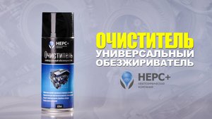 Универсальный обезжириватель НЕРС+