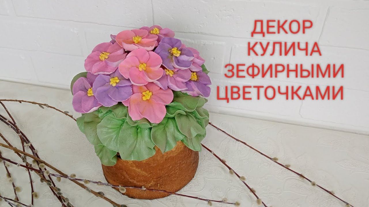 Самый ПРОСТОЙ СПОСОБ украшения ПАСХАЛЬНОГО КУЛИЧА/Быстрый и простой Декор для КУЛИЧА из ЗЕФИРА