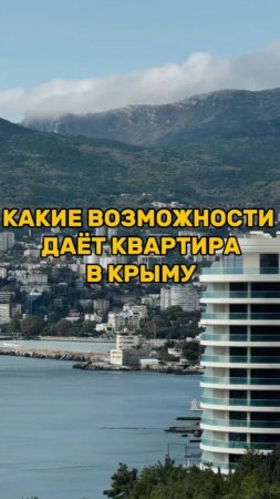 КАКИЕ ВОЗМОЖНОСТИ дает КВАРТИРА в Крыму