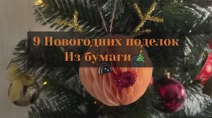 9 НОВОГОДНИХ ПОДЕЛОК ИЗ БУМАГИ! Новогодние украшения на ёлку! Новогодний декор из бумаги!