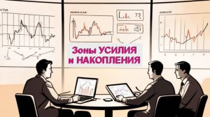 Зоны усилия и накопления. Что мы изучаем для понимания силы.