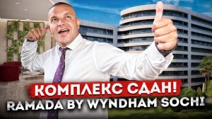 Комплекс сдан! Готовимся к запуску отеля "Ramada by Wyndham Sochi (Рамада)" в Сочи