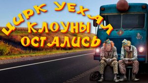 КУДА УЕХАЛ ЦИРК