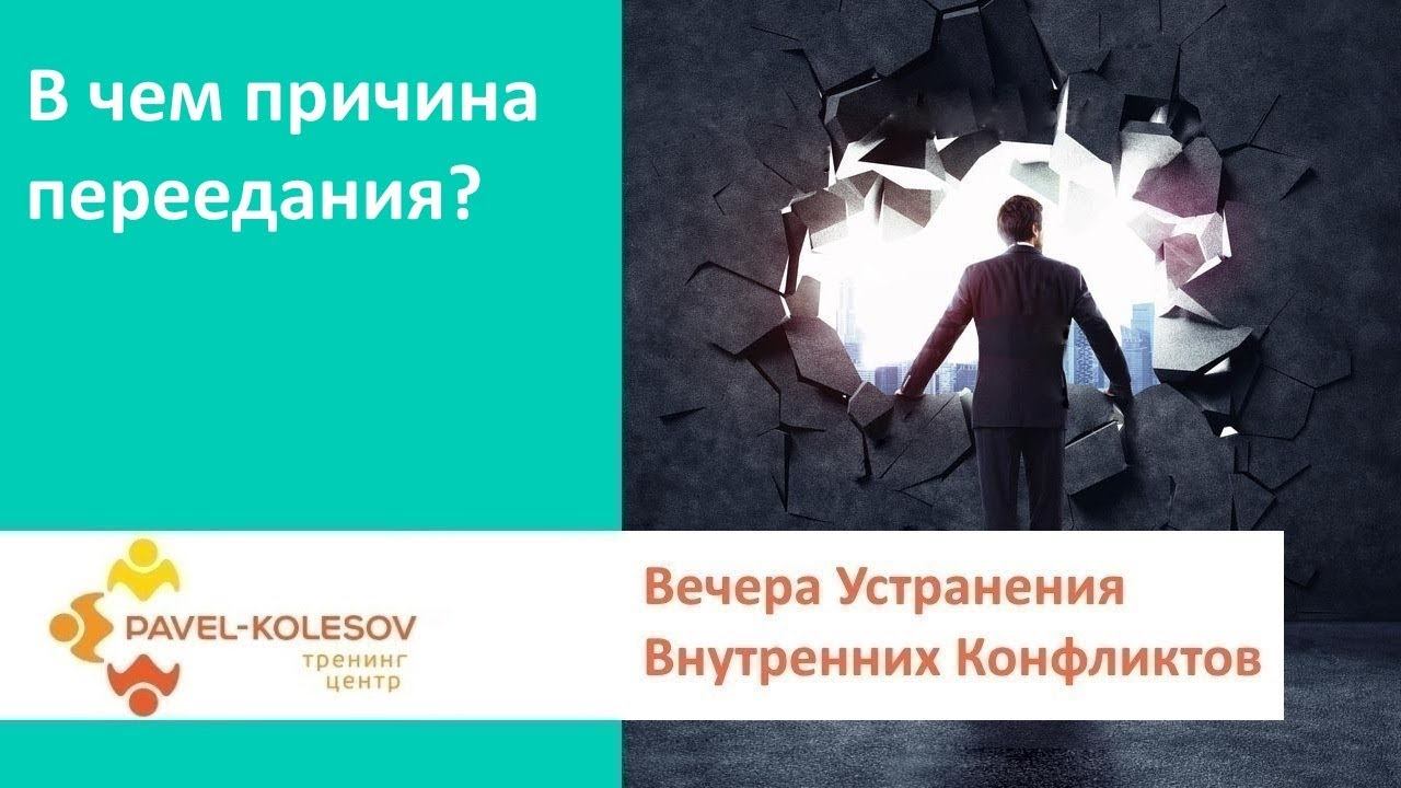 Устранение внутренних конфликтов | В чем причина переедания? смотреть онлайн