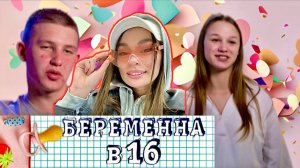 РАЗБОР БЕРЕМЕННА В 16: Анна и Семён, Амурск