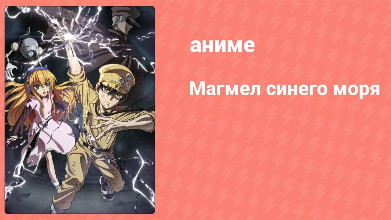 Магмел синего моря 11 серия (аниме-сериал, 2019)