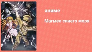 Магмел синего моря 4 серия (аниме-сериал, 2019)