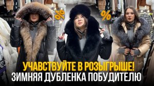 СКОРЕЕ СЮДА✨УЧАВСТВУЙТЕ В РОЗЫГРЫШЕ КРАСИВОЙ ДУБЛЕНКИ😍14-119