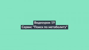 АИПСИН. Видеоурок 19. Сервис "Поиск метаболитов"