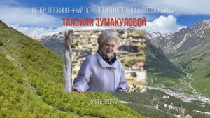 «Вечер, посвященный 90-летию Т.Зумакуловой. 2 часть