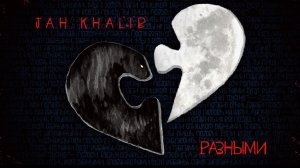 Jah Khalib – Разными 2024