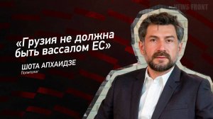 "Грузия не должна быть вассалом ЕС" - Шота Апхаидзе
