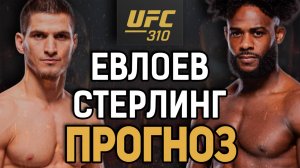 ДАЛЬШЕ - ТИТУЛ?! Мовсар Евлоев vs Алджамейн Стерлинг Прогноз к UFC 310